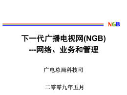 NGB网络业务管理