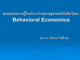 26.จิตวิทยา-พฤติกรรมทางเศรษฐกิจ