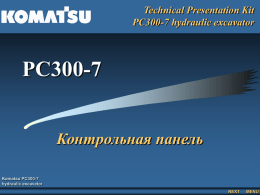 Контрольная панель экскаватора многофункциональная