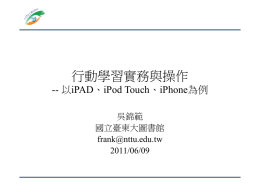 行動學習實務與操作-- 以iPAD、iPod Touch