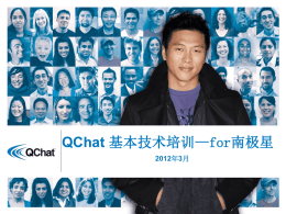 Qchat基本技术培训 - 深圳市南极星通信技术有限公司