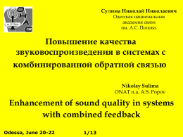 Enhancement of Sound Quality in Systems with Combined
