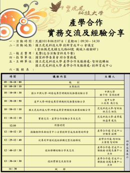 0607產學合作分享座談會議程表ppt - 國立虎尾科技大學研發成果/專利