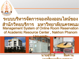 ระบบบริหารจัดการจองห้องออนไลน์ มหาวิทยาลัยนครพนม นายสุรักษ์ สิมคาน