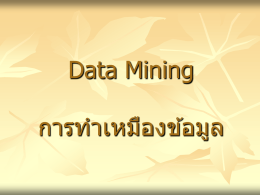 Data Mining คือ