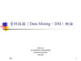 資料採掘（Data Mining，DM）概論