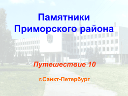 Памятники Приморского района. Гусельников Ю.С.