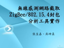 無線感測網路截取ZigBee/802.15.4封包分析工具實作