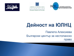Нестопанска дейност - Български център за нестопанско право