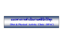 DPAC - กลุ่มงานส่งเสริมสุขภาพ