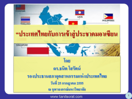ประเทศไทยกับการเข้าสู่ประชาคมอาเซียน - Tanit Sorat V