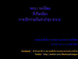 53.08.007 - สมาคมสันนิบาตเทศบาลแห่งประเทศไทย