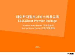 해외전자정보 서비스 이용교육 EBSCOhost Premier Package