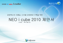 NEO i cube 2009 제안서