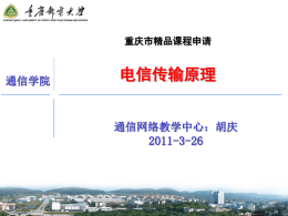 申报PPT - 重庆邮电大学精品课程管理平台