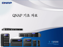 QNAP_기초자료