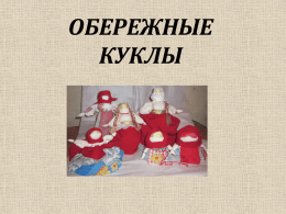Вепсская кукла (Рожаница) - Центр косметологии в Новосибирске