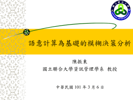以語意計算為基礎的模糊決策分析模式建構之研究