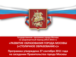 «развитие образования города москвы «столичное образование