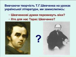 Презентація про Шевченка
