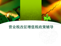 营改增政策辅导 - 重庆国税12366纳税服务综合平台