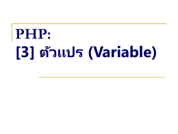 Web programming II: PHP แท็ก (PHP tag) และการคอมเมนต์ (Comment)