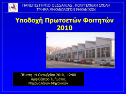 Παρουσίαση Υποδοχής Πρωτοετών 2010-2011
