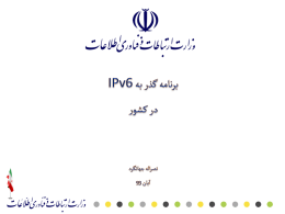 نقش سازمان فناوری اطلاعات ایران در امر گذر به IPv6