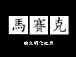 What is “馬賽克”?