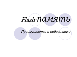 Flash-память