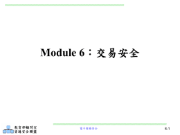Module 6-1 ：不可否認服務