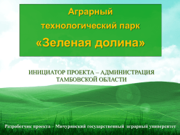 В.А. Солопов - Презентация Агротехнопарка "Зеленая долина"