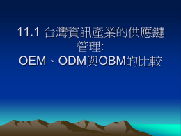 台灣資訊產業的供應鏈管理: OEM、ODM與OBM的比較