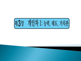 강의노트13조직행동연구_3장
