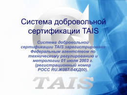Система добровольной сертификации TAIS