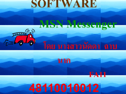 Software ที่น่าสนใจ MSN Messenger โดย นางสาวนัดดา ฉาบนาค FA11