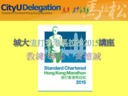 備戰渣打香港馬拉松2015講座
