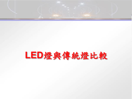 LED-AR111與傳統燈之比較
