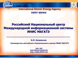 Международная система ядерной информации ИНИС в