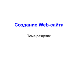 Создание Web