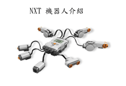 LEGO NXT 機器人教學手冊