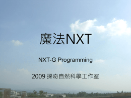 NXT崑山課程簡報