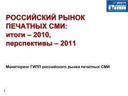 Российский рынок печатных СМИ, итоги-2010, перспективы -2011
