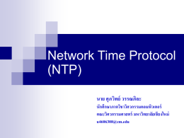NTP - ฝ่ายระบบเครือข่ายคอมพิวเตอร์