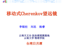 宇宙线与契伦科夫探测技术三、 Cherenkov 望远镜设计四