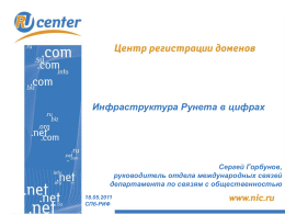 Инфраструктура Рунета в цифрах
