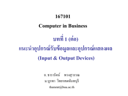 167101 Computer in Business - มหาวิทยาลัยบูรพา วิทยาเขตจันทบุรี