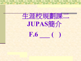 2015 JUPAS 簡介