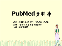 PubMed檢索 - 馬偕紀念醫院圖書館