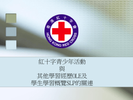「學生學習概覽」是… - 香港紅十字會(青年及義工事務部) 總辦事處內聯網